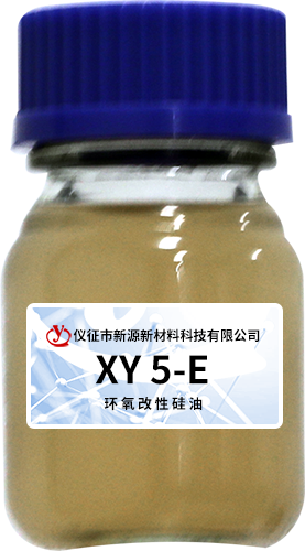 XY 5-E環(huán)氧改性硅油