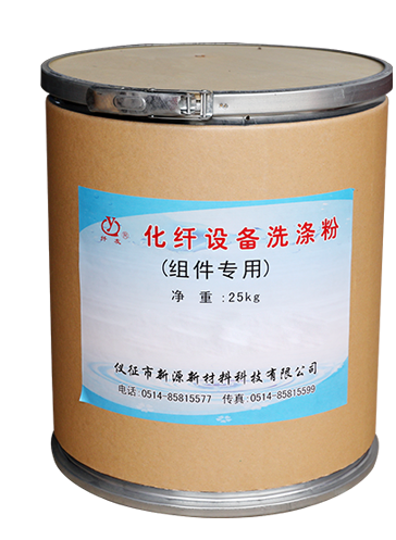 化纖設(shè)備（組件）專用洗滌粉